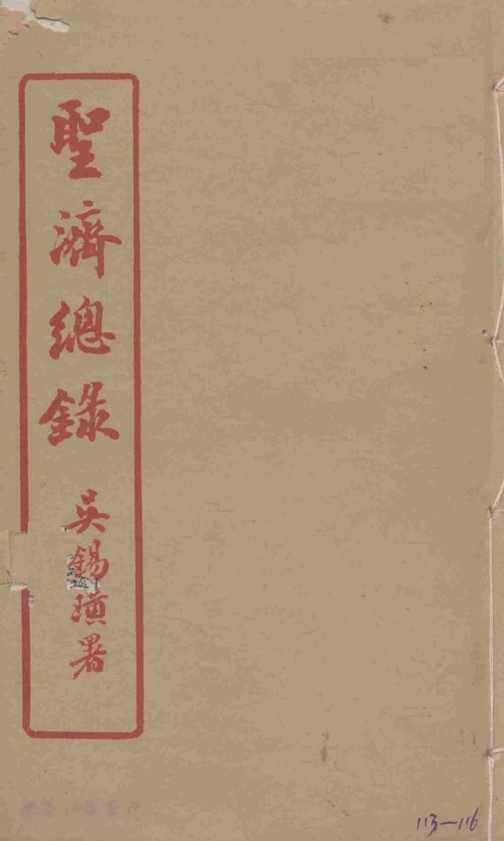 圣济总录  113-116